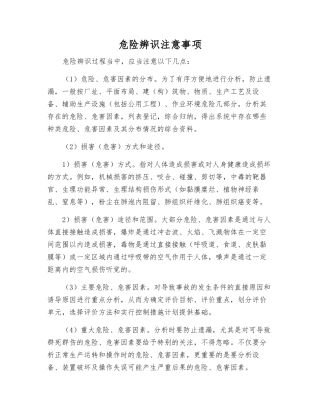 危险辨识注意事项