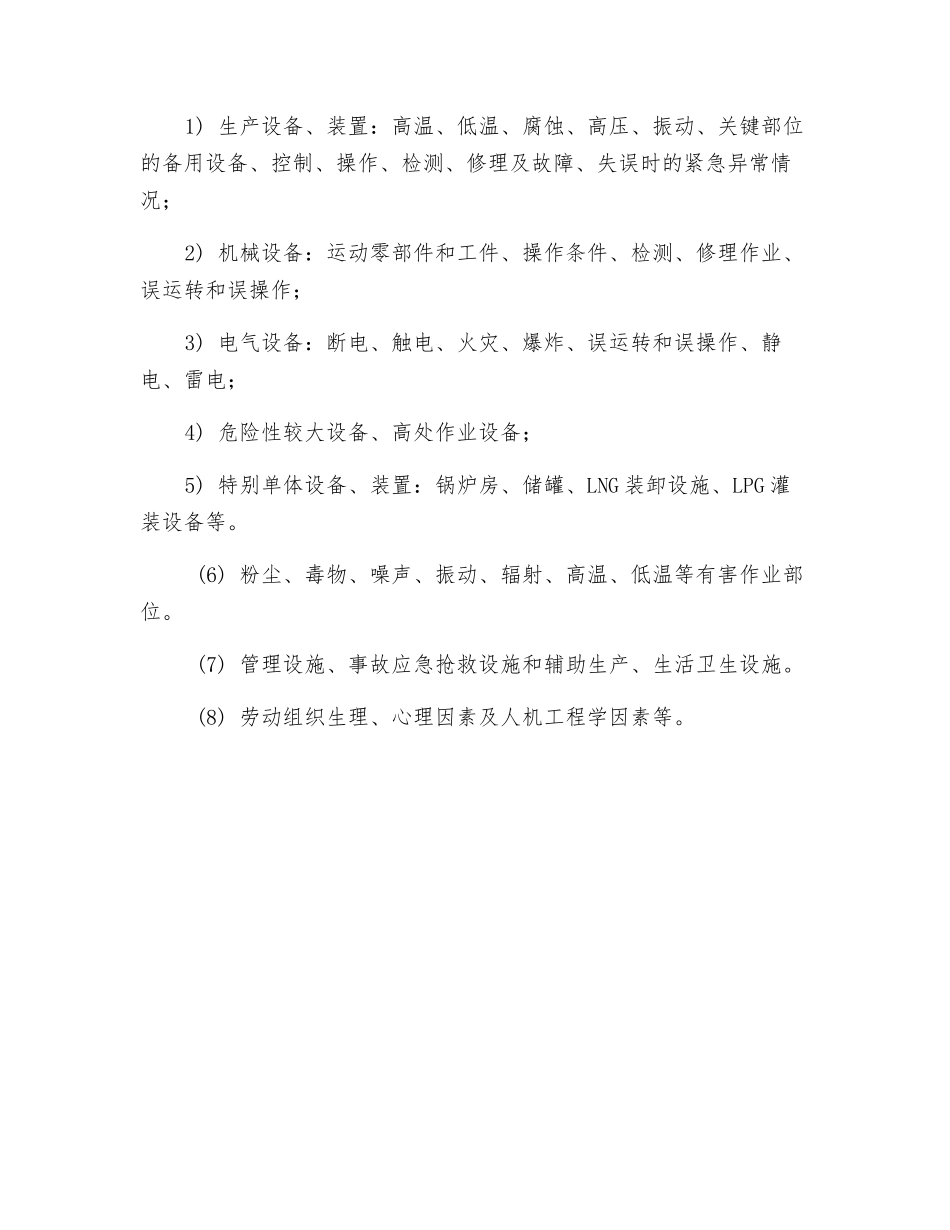 危险辨识的主要内容_第2页