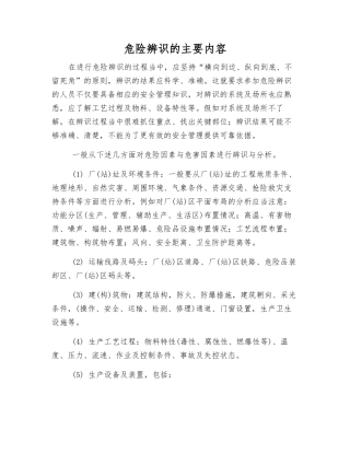 危险辨识的主要内容