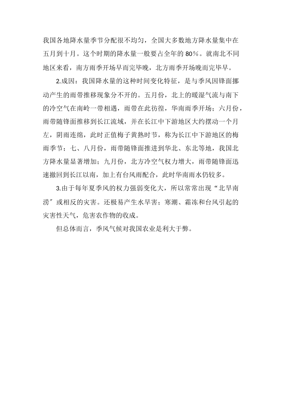 季风对农业生产的影响_第2页