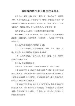 地理分布特征怎么答方法是什么