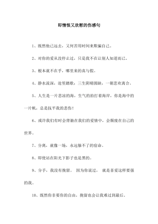 即憎恨又欣慰的伤感句