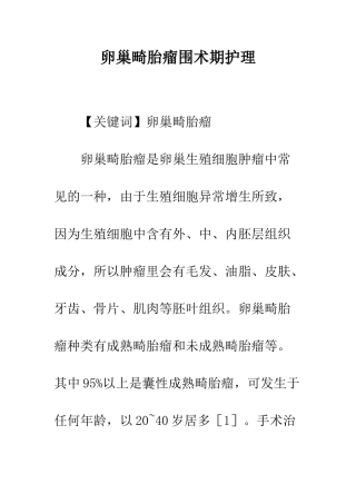 卵巢畸胎瘤围术期护理
