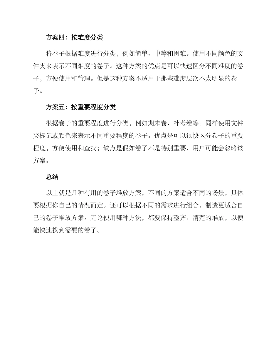 卷子堆放方案_第2页