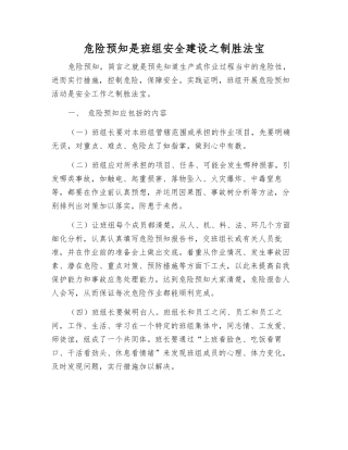 危险预知是班组安全建设之法宝