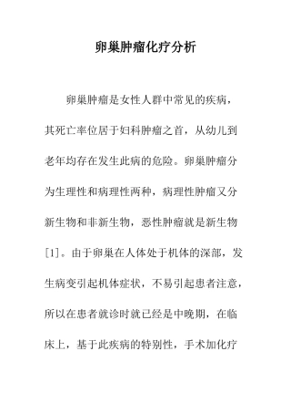 卵巢肿瘤化疗分析
