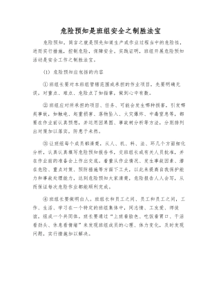 危险预知是班组安全之法宝