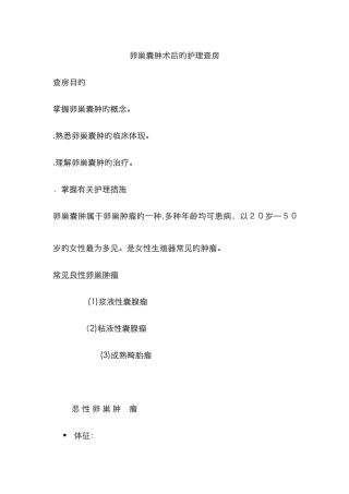 卵巢囊肿术后的护理查房