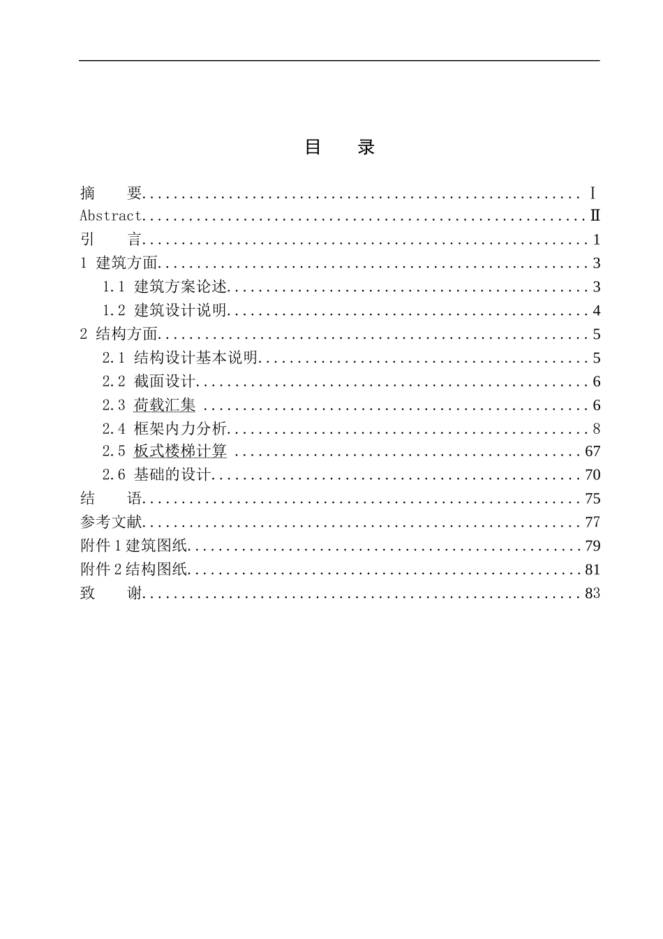 健康花园33#楼建筑结构设计_第1页