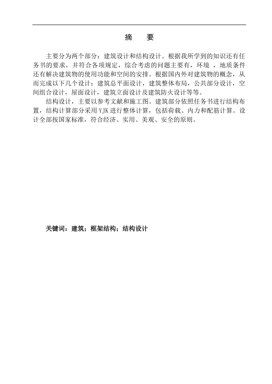 健康花园33#楼建筑结构设计_第2页