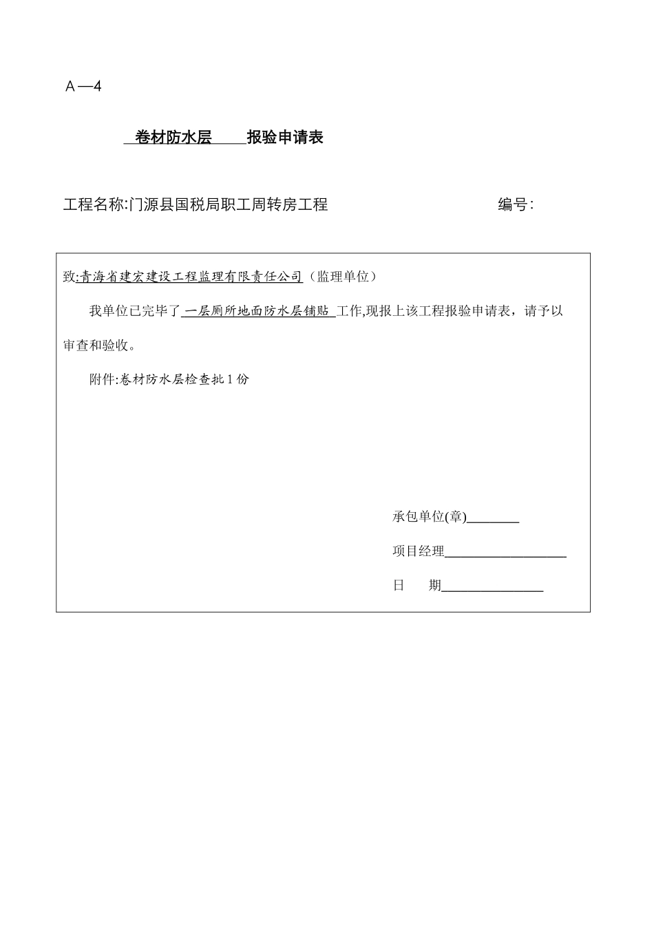 卷材防水层检验批_第1页