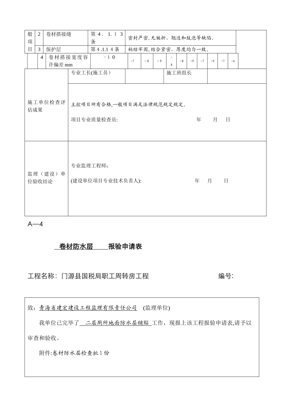 卷材防水层检验批_第3页