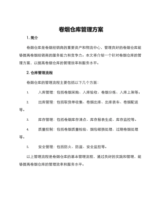 卷烟仓库管理方案