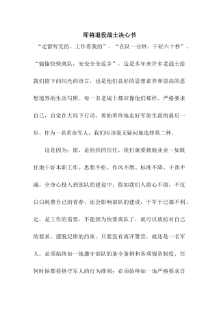 即将退役战士决心书