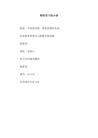 即性写下的小诗