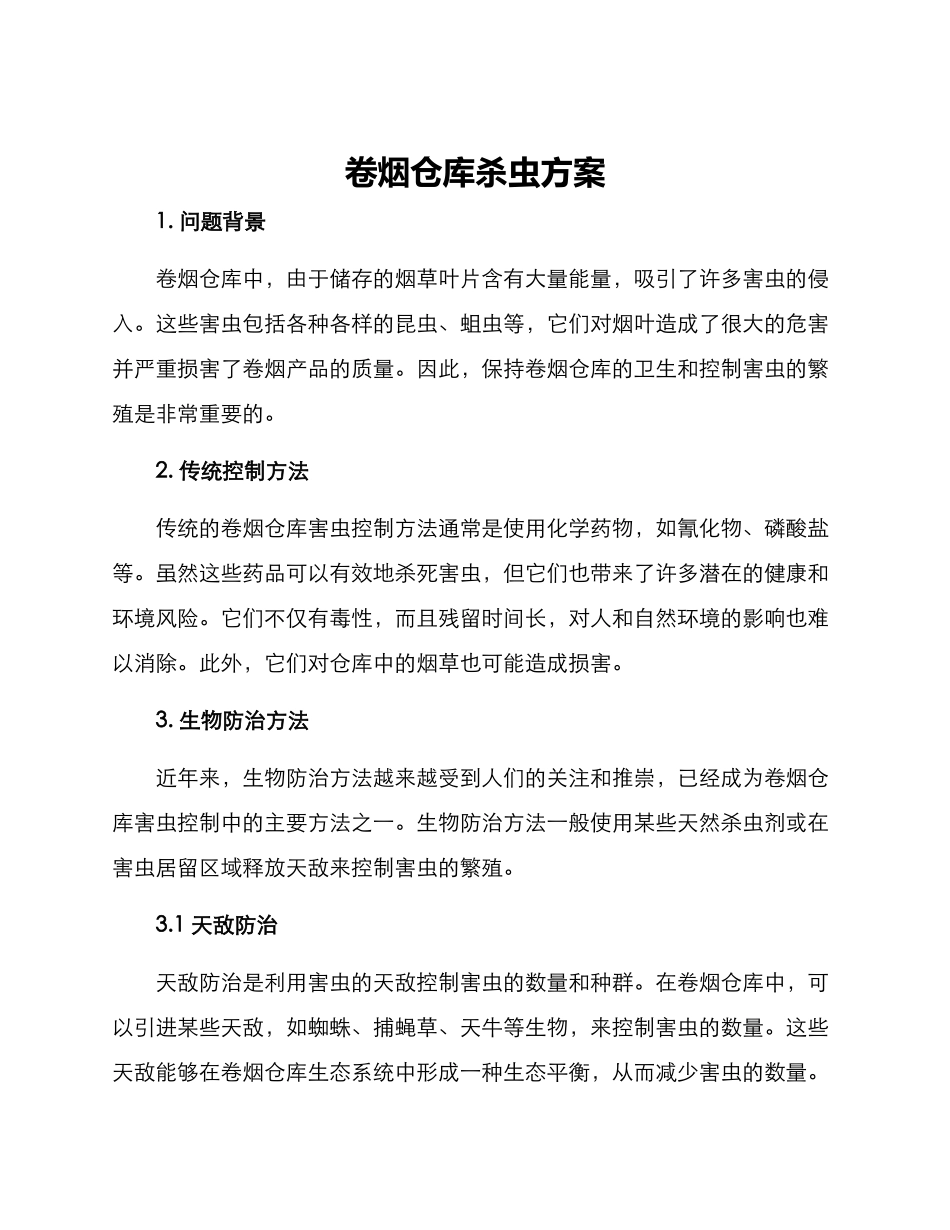卷烟仓库杀虫方案_第1页