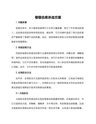 卷烟仓库杀虫方案