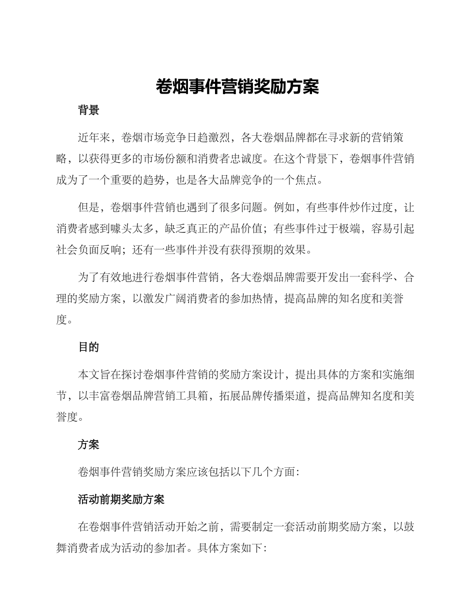 卷烟事件营销奖励方案_第1页