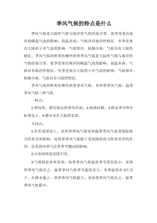 季风气候的特点是什么