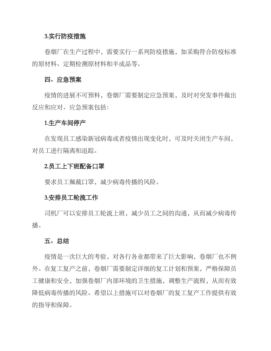卷烟厂复工复产方案_第3页