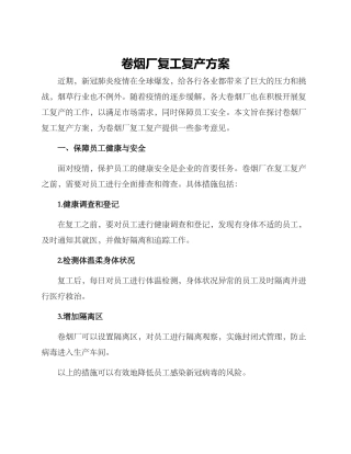 卷烟厂复工复产方案