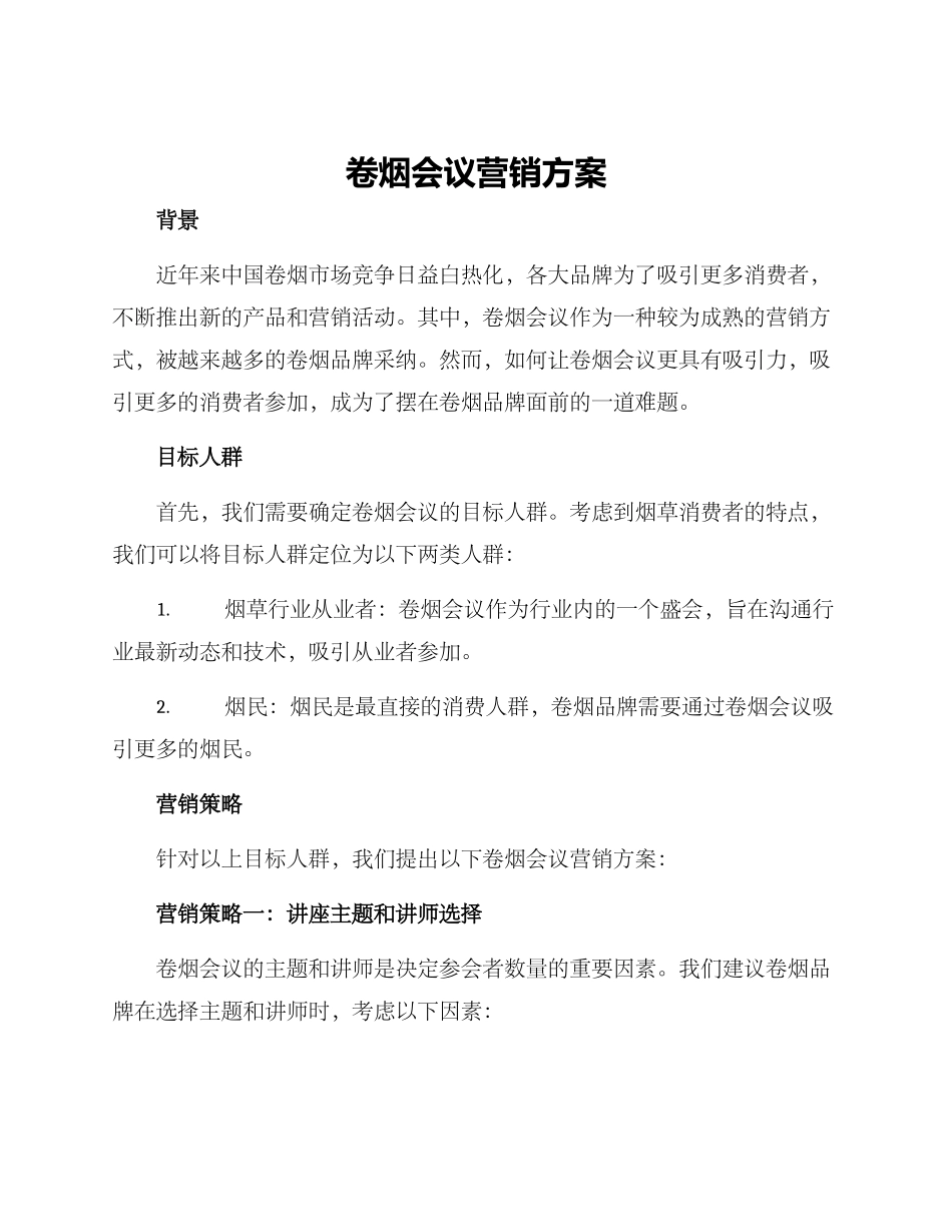 卷烟会议营销方案_第1页