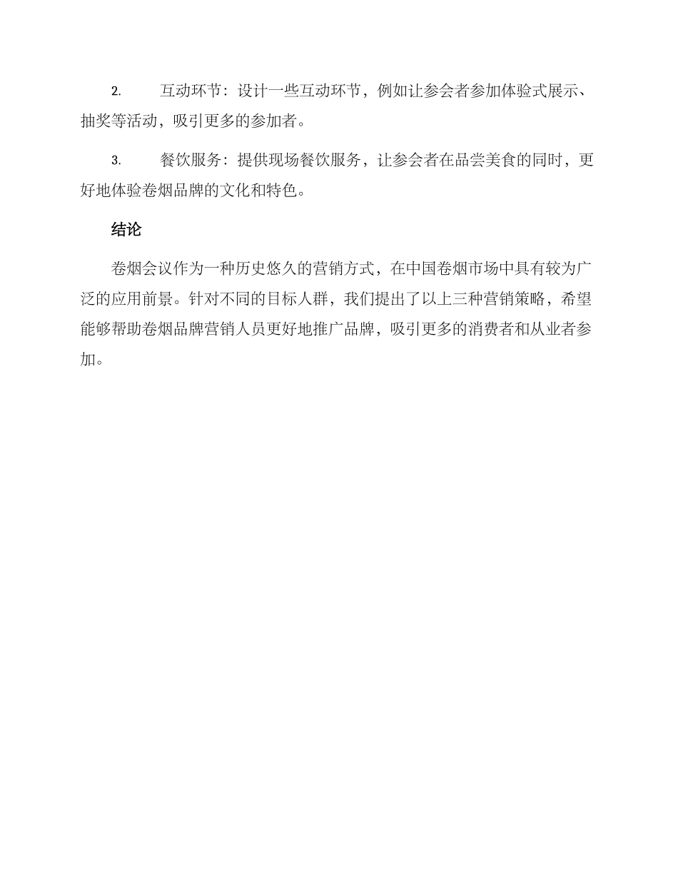 卷烟会议营销方案_第3页