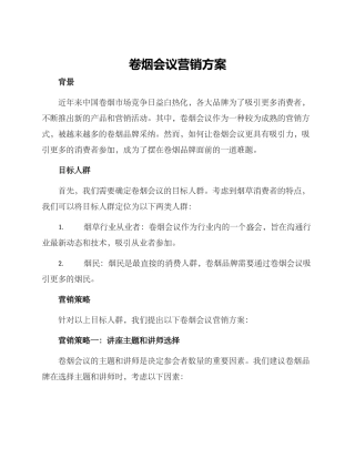 卷烟会议营销方案