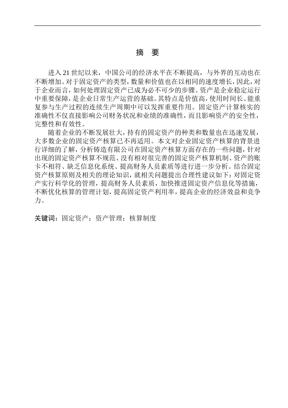 精密铸造有限公司固定资产核算存在的问题及对策_第1页