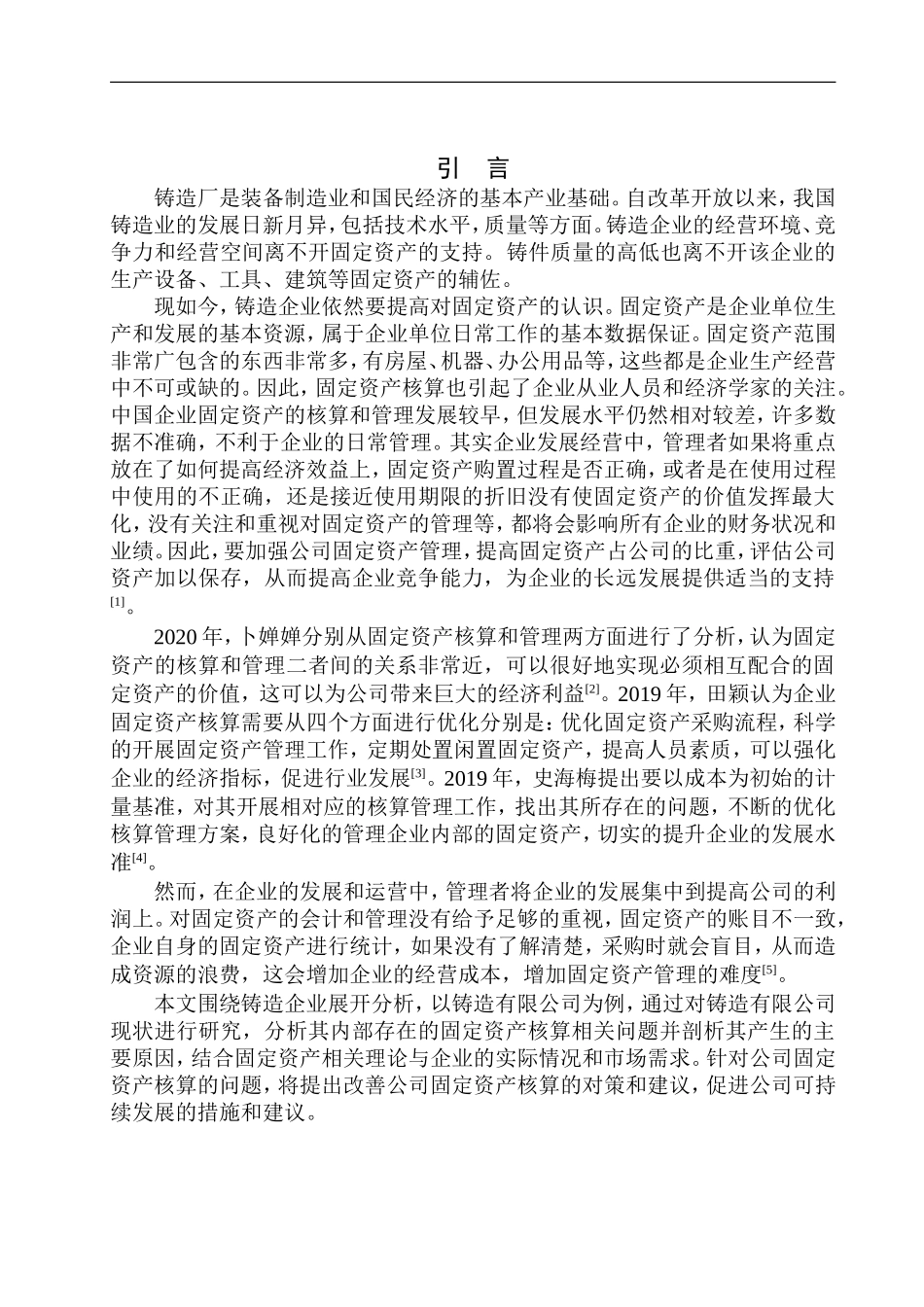 精密铸造有限公司固定资产核算存在的问题及对策_第3页