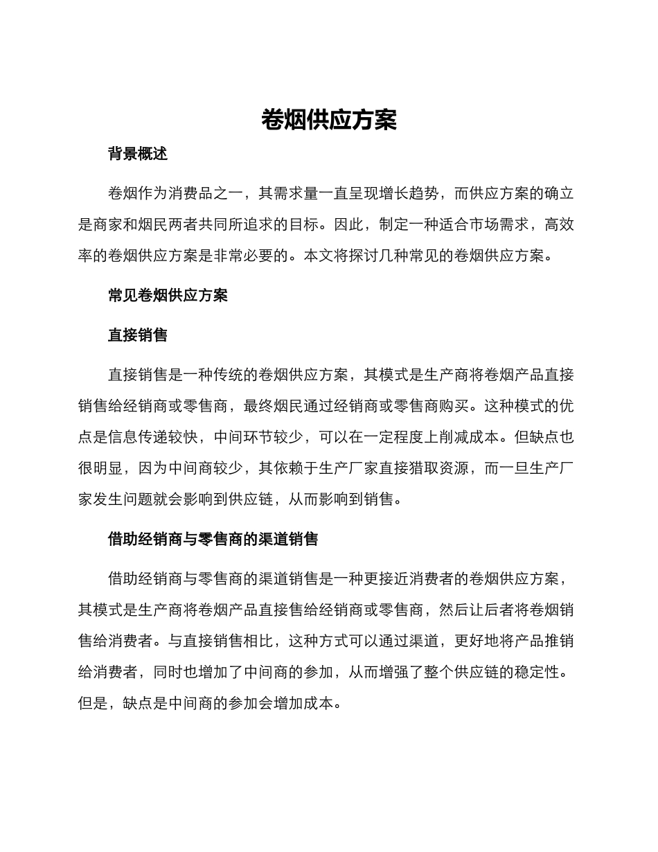 卷烟供应方案_第1页