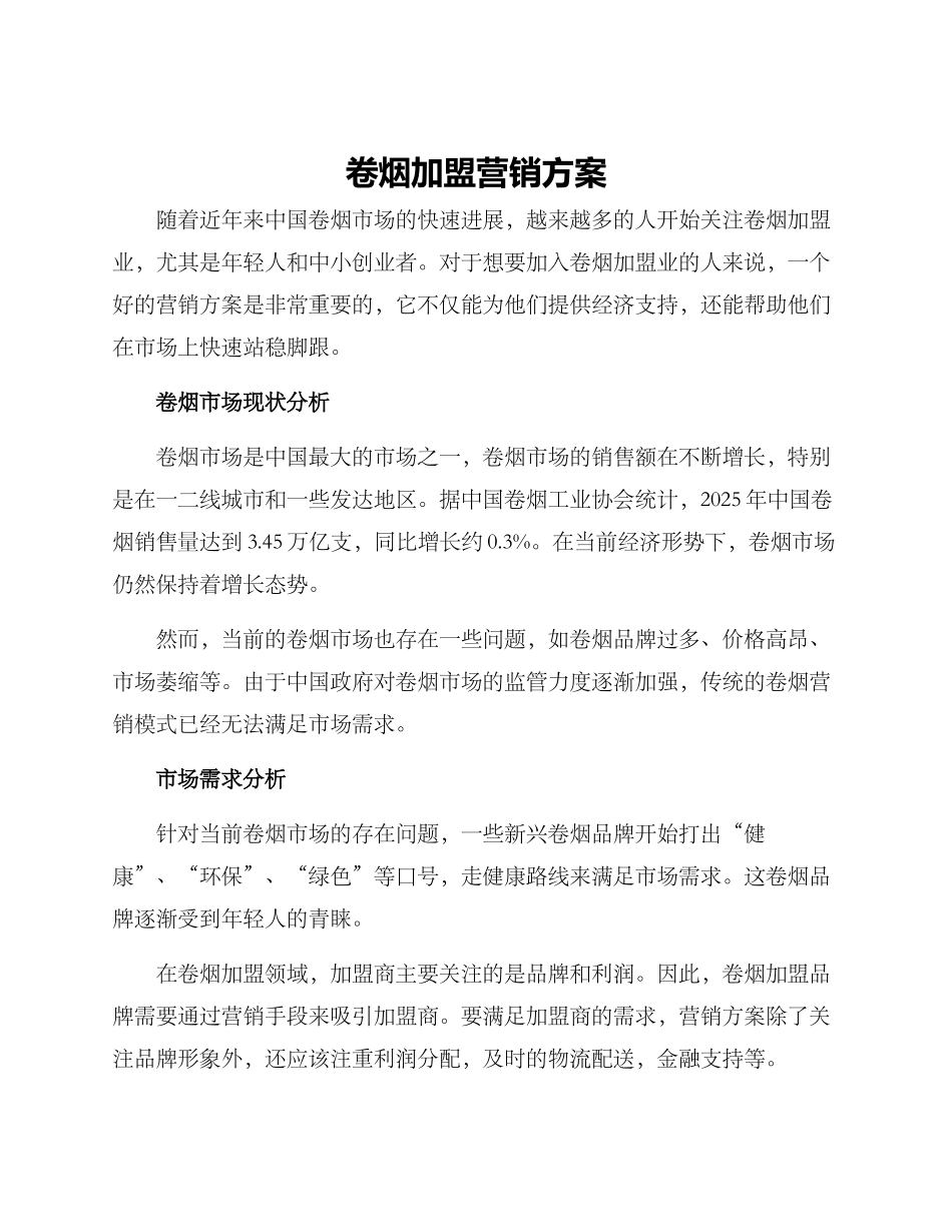 卷烟加盟营销方案_第1页