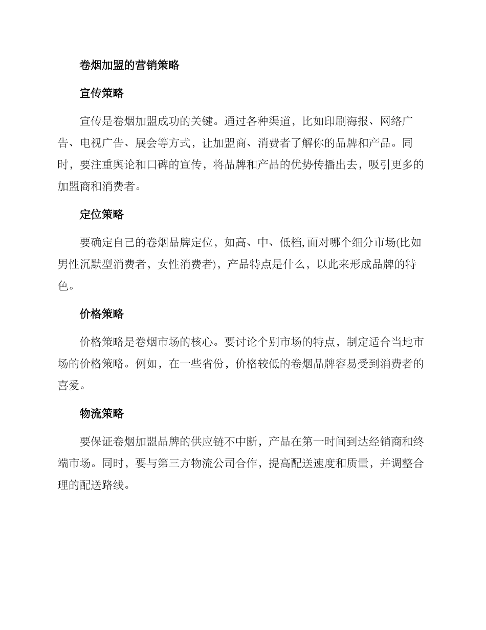 卷烟加盟营销方案_第2页