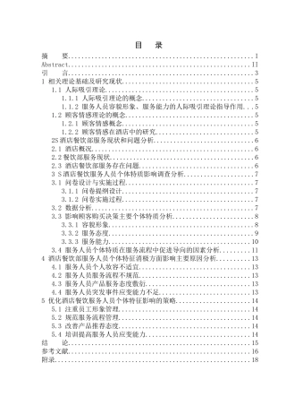 酒店餐饮服务人员个体特征对顾客购买决策的影响
