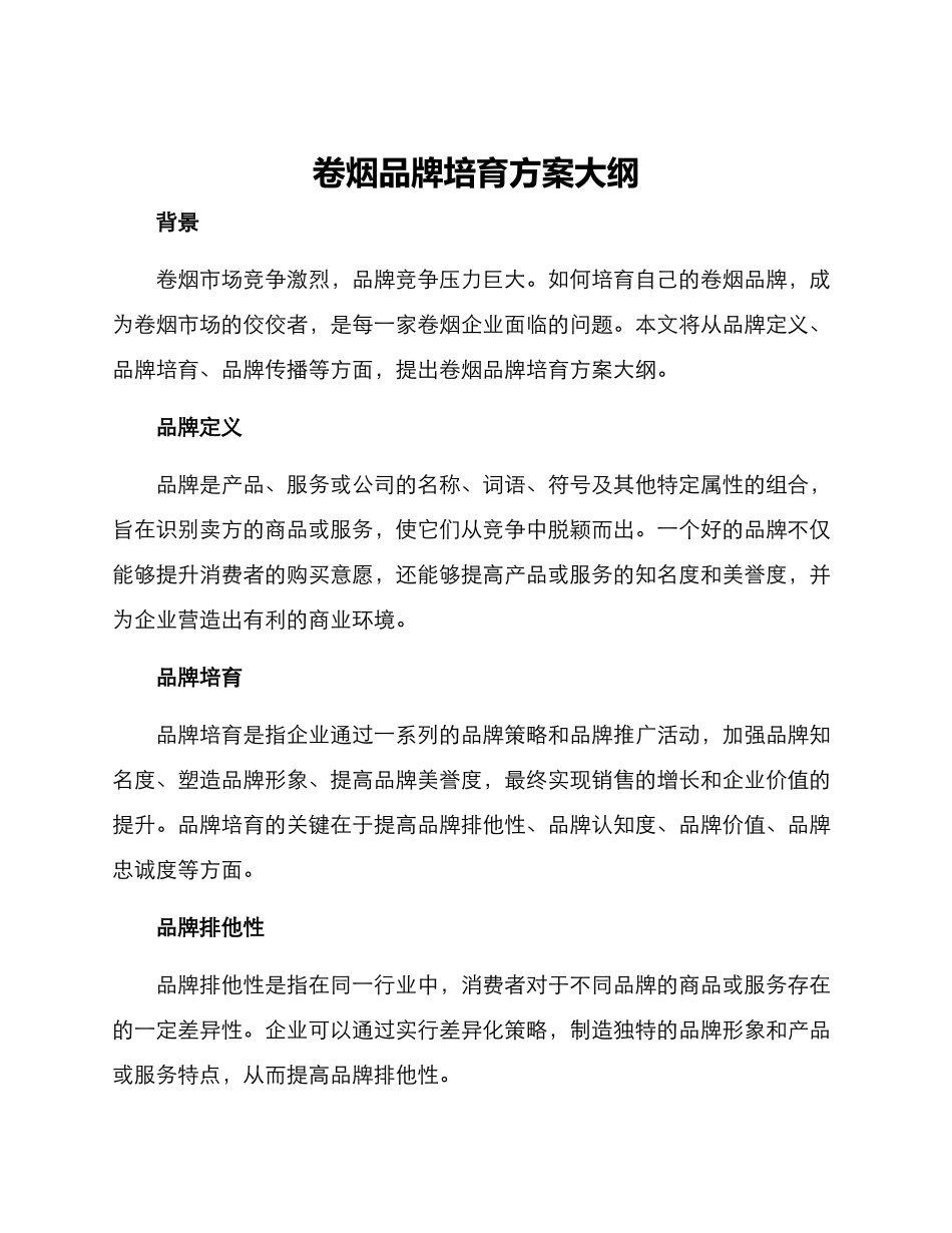 卷烟品牌培育方案大纲_第1页