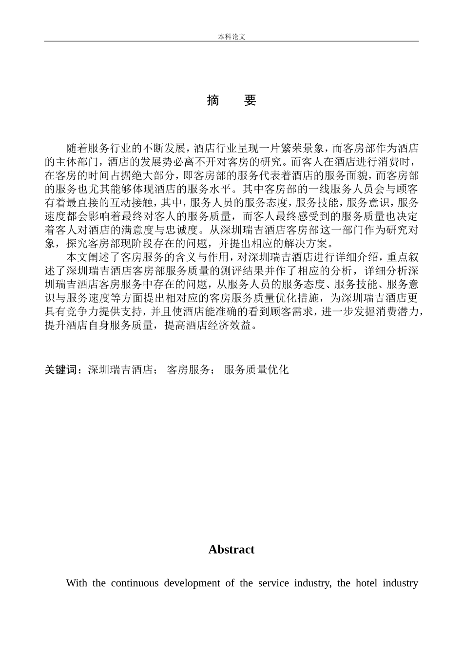 酒店客房部服务质量优化研究_第2页