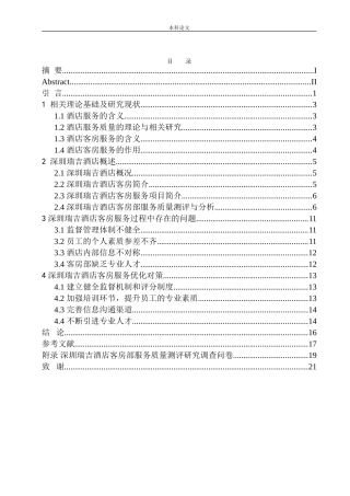 酒店客房部服务质量优化研究