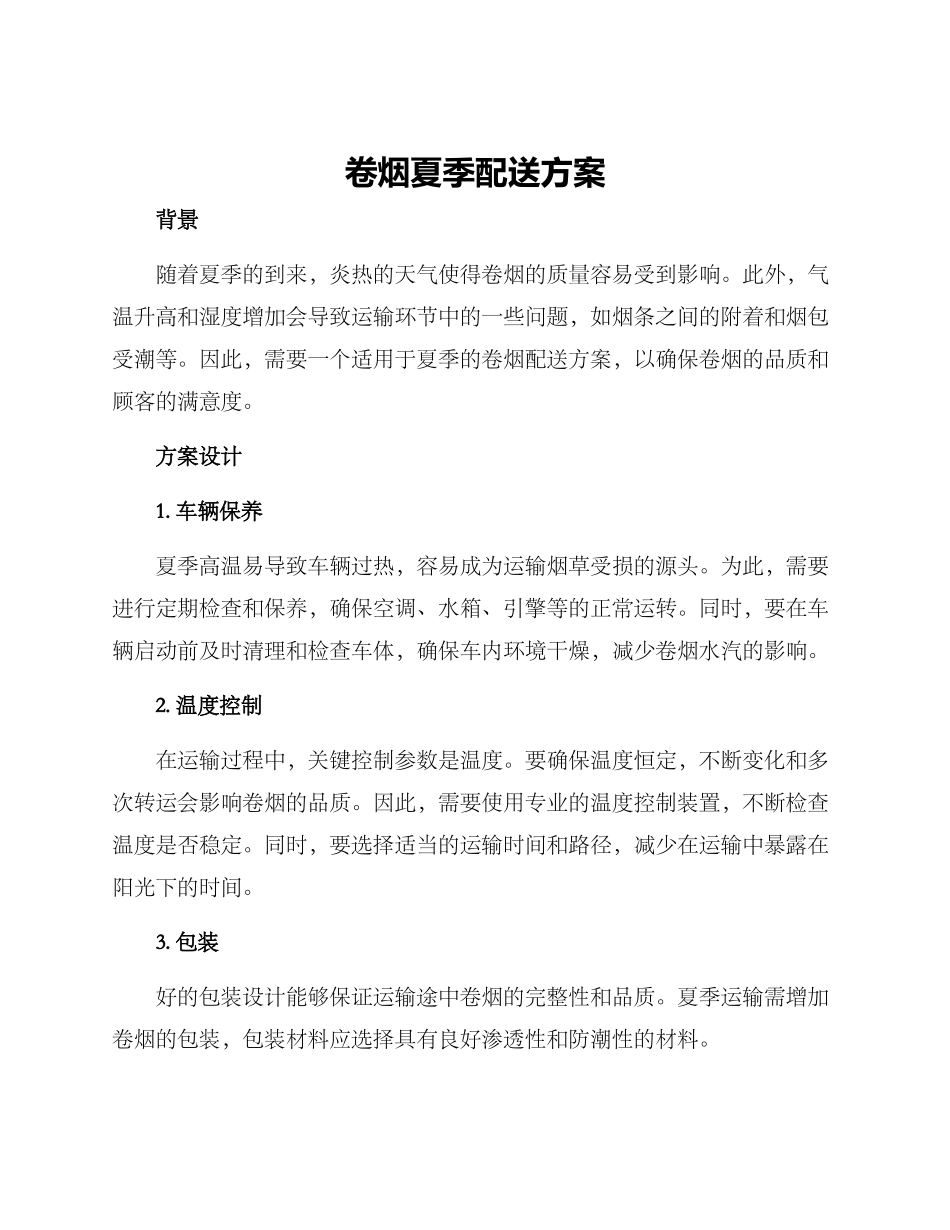 卷烟夏季配送方案_第1页