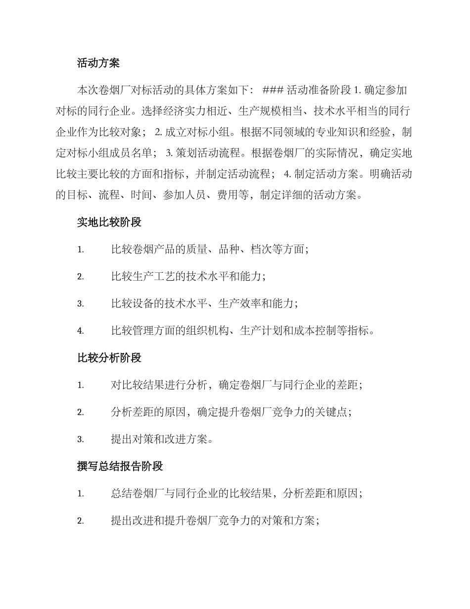 卷烟厂对标活动方案_第2页
