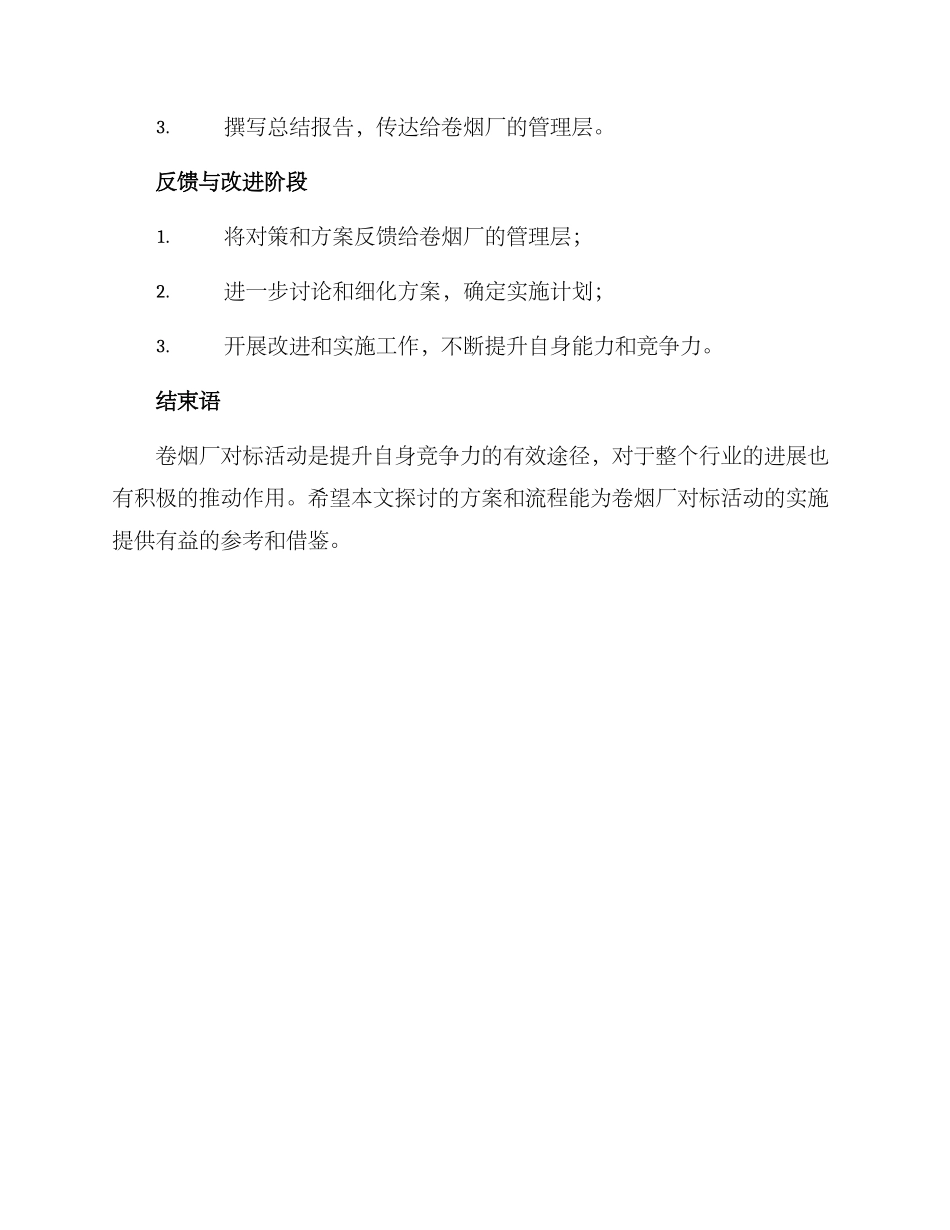 卷烟厂对标活动方案_第3页