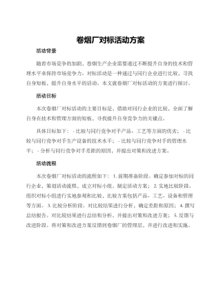 卷烟厂对标活动方案