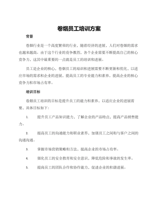 卷烟员工培训方案