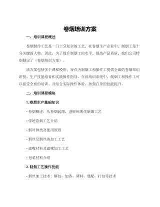 卷烟培训方案