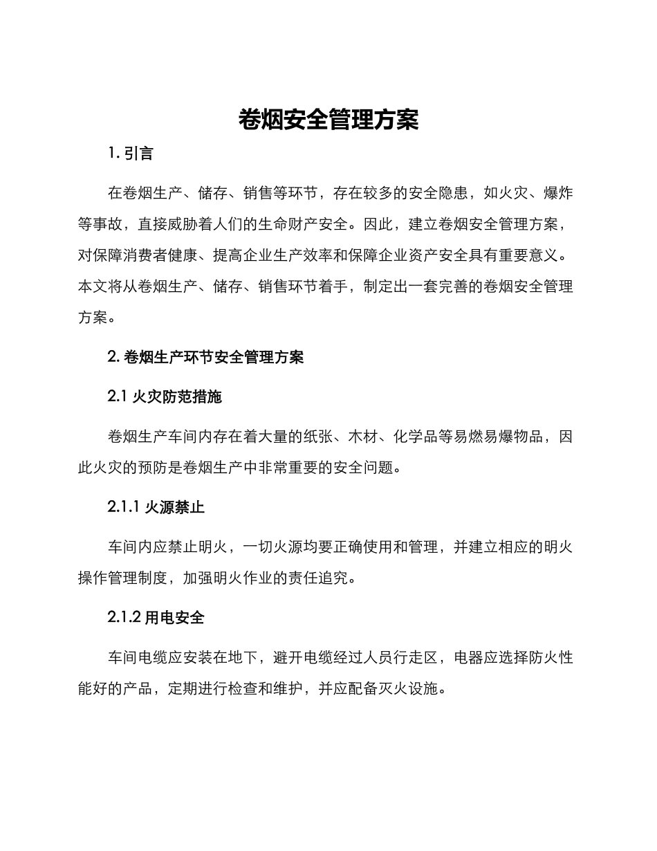 卷烟安全管理方案_第1页