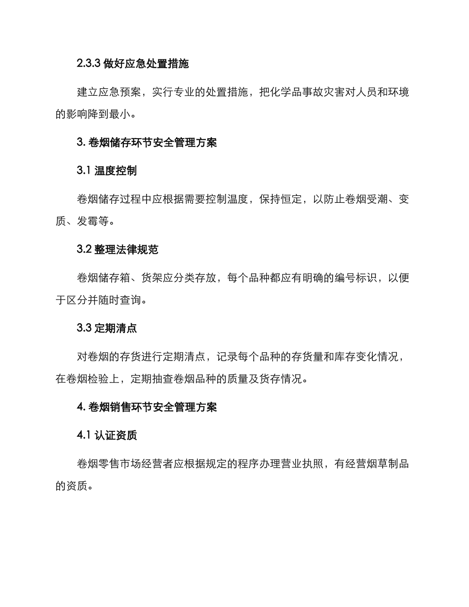 卷烟安全管理方案_第3页