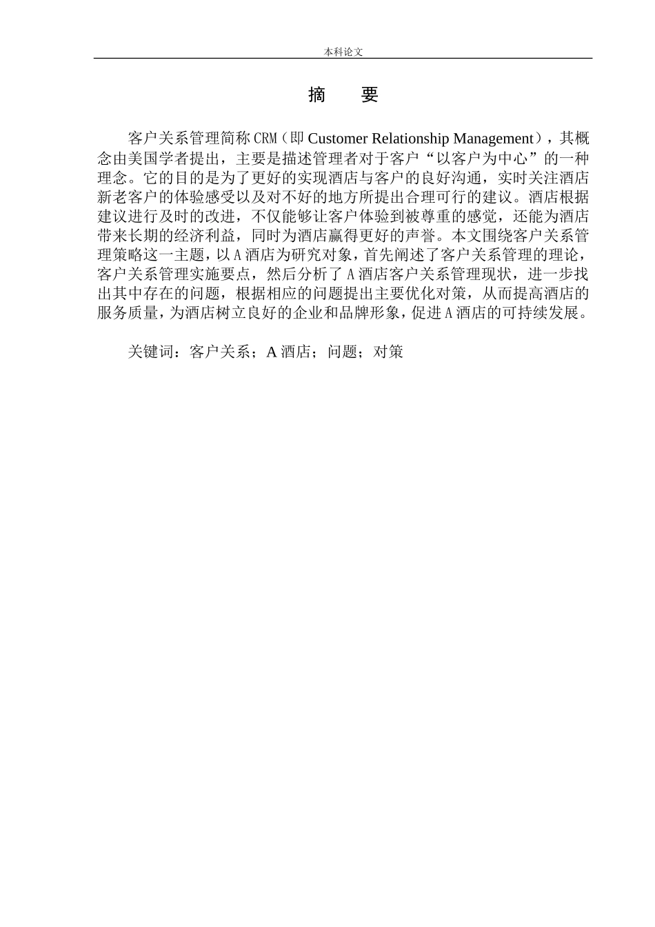 酒店客户关系管理策略研究_第3页