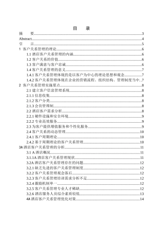 酒店客户关系管理策略研究