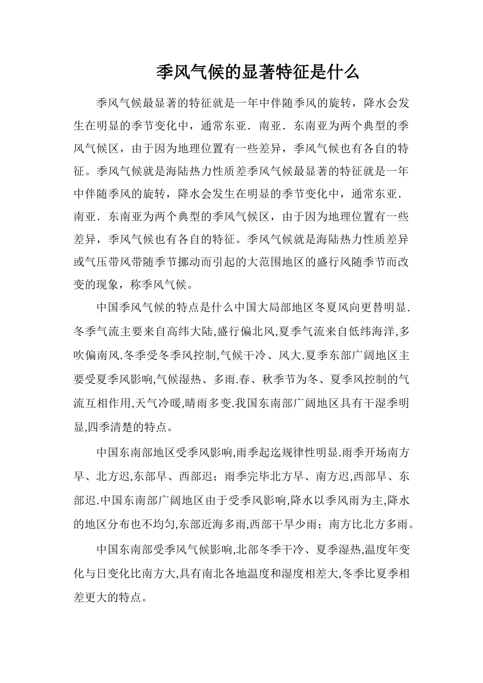 季风气候的显著特征是什么_第1页