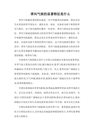 季风气候的显著特征是什么