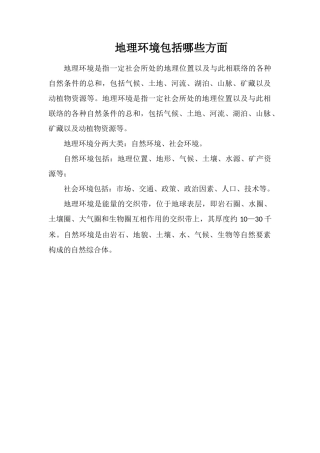 地理环境包括哪些方面